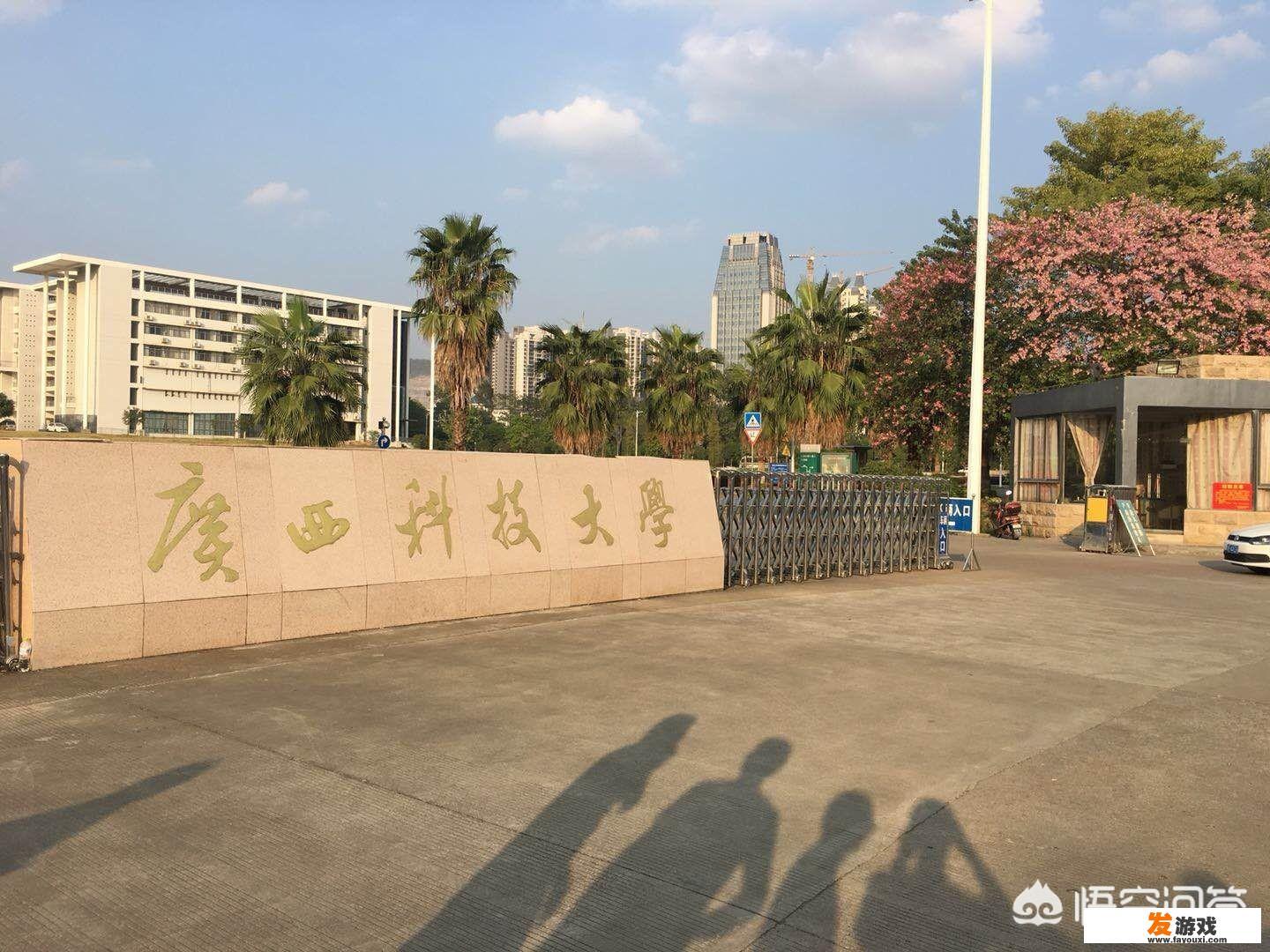 位于柳州的广西科技大学怎么样？优势学科有哪些