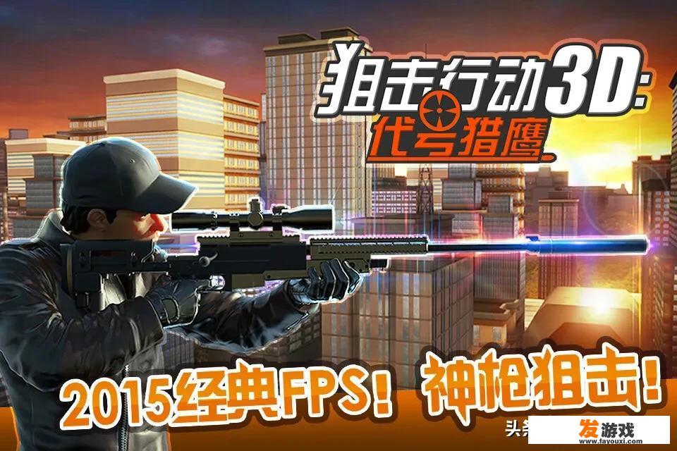 有没有比较好玩的手机枪战游戏，200M以下推荐一下