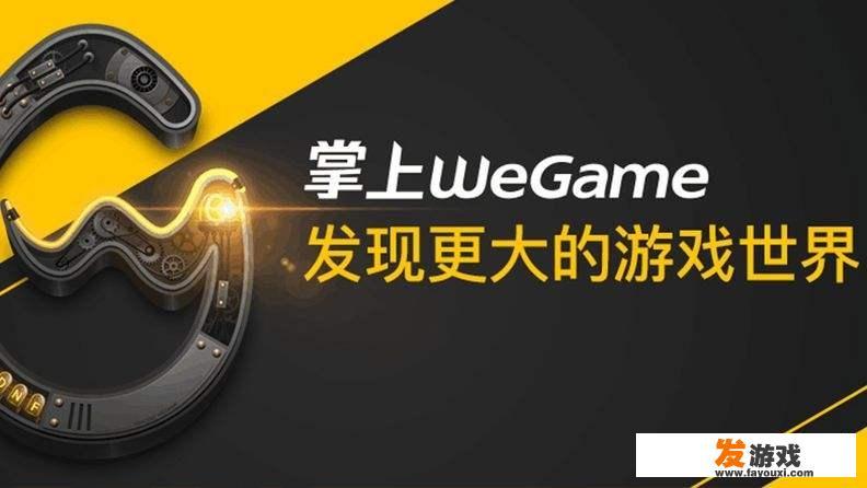 Steam与Wegame有什么区别，国际顶尖平台与国内游戏巨头之争，你选择哪个