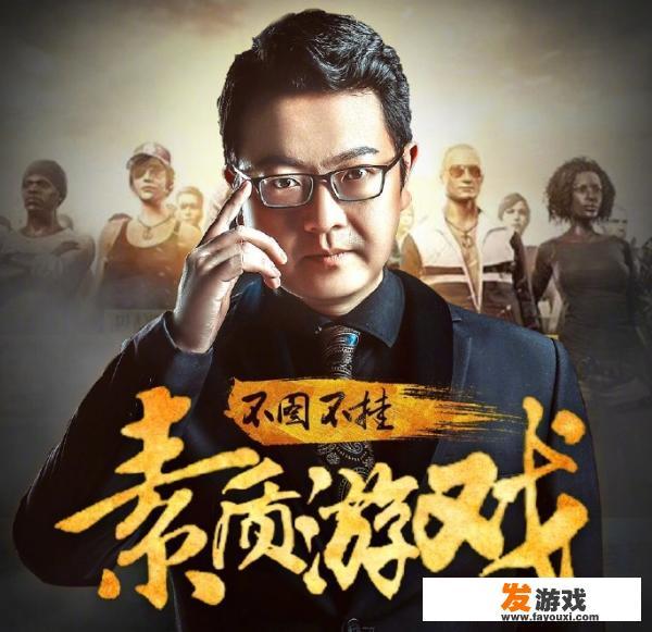 不图不挂，素质游戏，曾经的Dota元老海涛，却在直播首秀吃鸡，这能证明Dota凉了吗