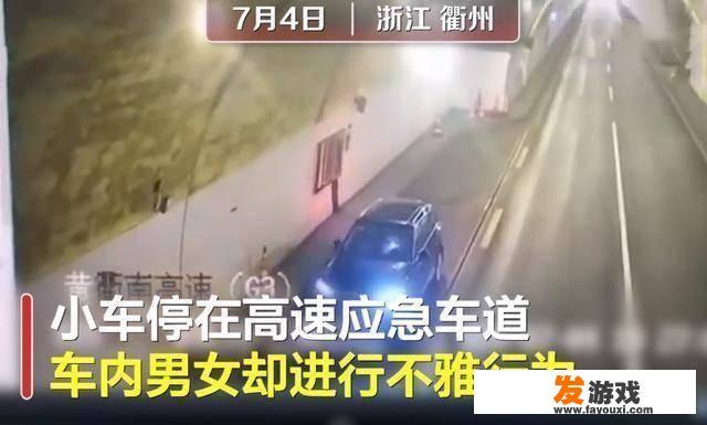 男女高速隧道内做不雅事件，你敢在隧道停车吗？有什么危害