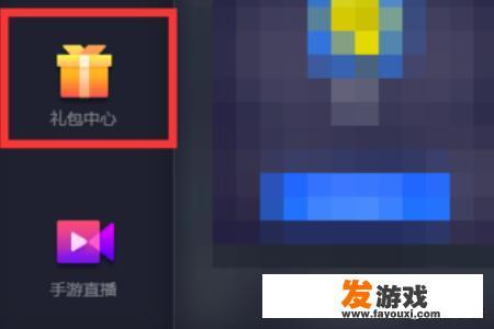 腾讯手游助手怎么领取礼包，领取礼包方法