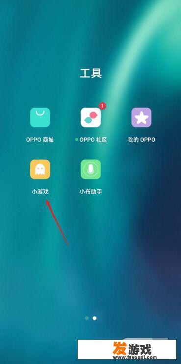 如何打开OPPO桌面小游戏
