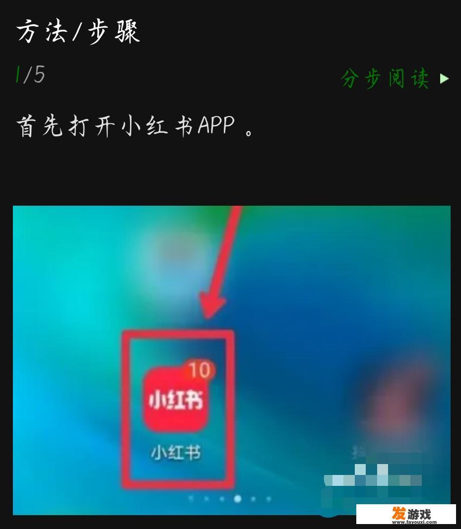 小红书怎么玩游戏