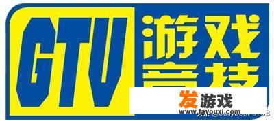 GTV游戏竞技频道停播了吗？求解答