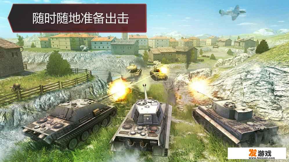 有没有跟《坦克世界》差不多的手机游戏