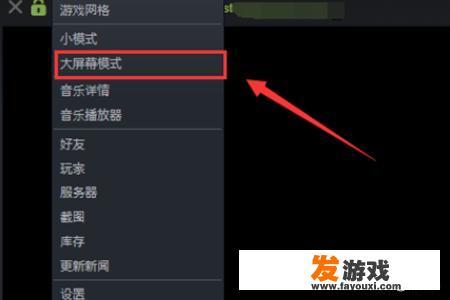 steam如何设置大屏幕、全屏