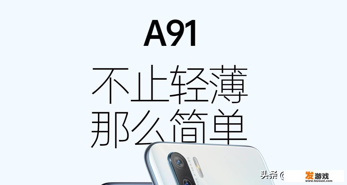 oppoA91新品你会选择吗