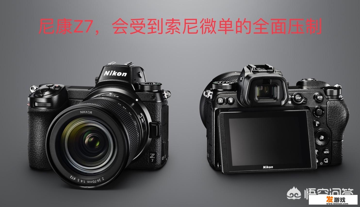 佳能的EOS R和尼康Z7哪个好