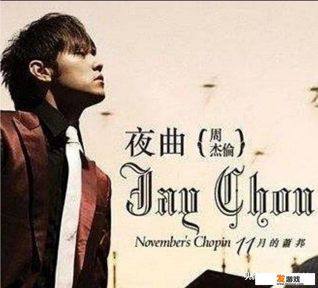 周杰伦《夜曲》编曲分析