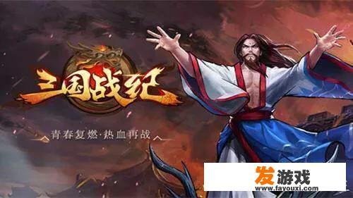 三国题材的手机游戏有什么好玩的？不要卡牌的、动画的