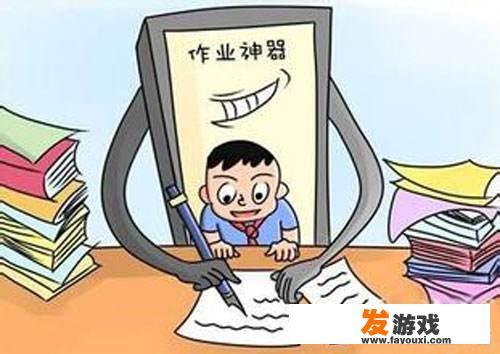 学生写作业经常用作业帮，好吗