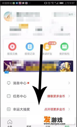趣头条游戏中心怎么找