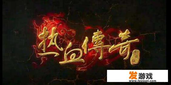 假如盛大要出《热血传奇》重制版，手游端游互通，你希望是啥样
