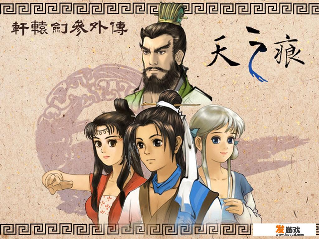 轩辕剑之天之痕游戏百科