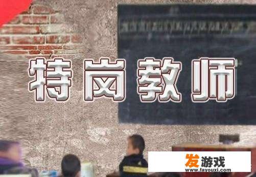 2018年有特岗教师招聘吗