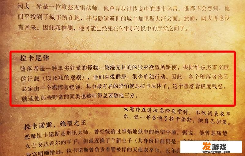 《暗黑破坏神2》中的沉沦魔为什么要不停喊“拉卡尼休”