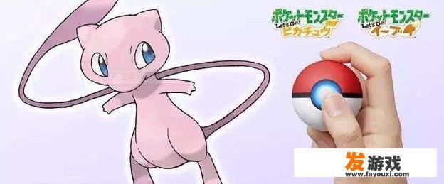 这一代的《精灵宝可梦出发吧！皮卡丘/伊布》的外设精灵球怎么样