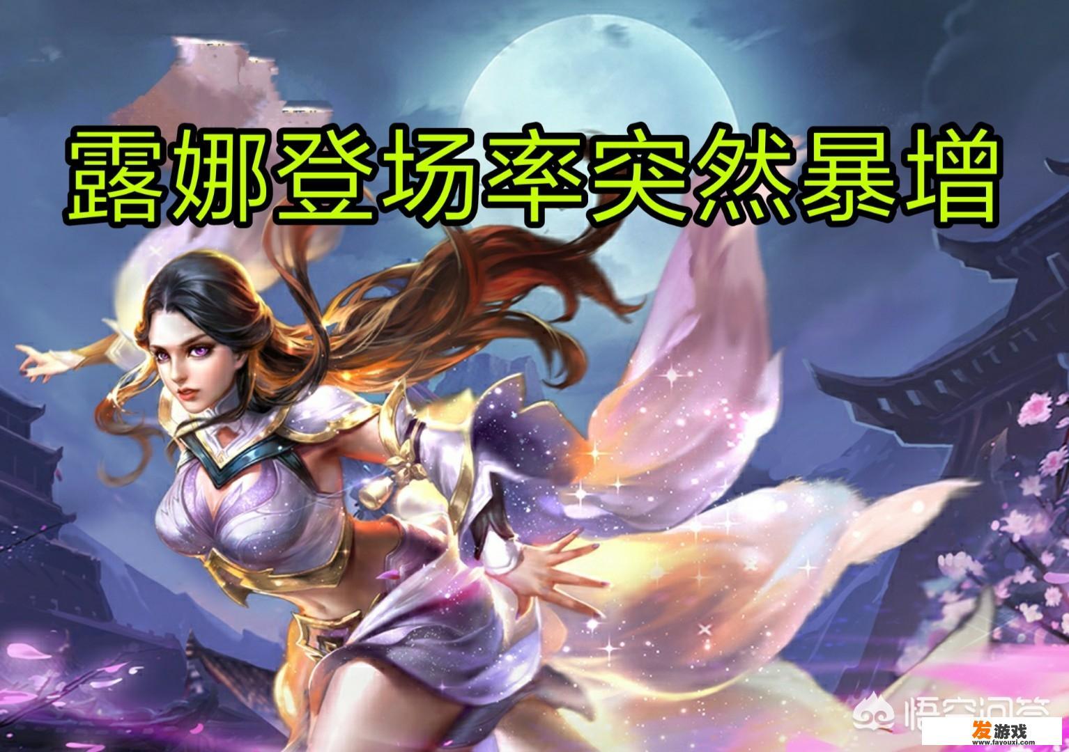 怯露娜值得培养吗