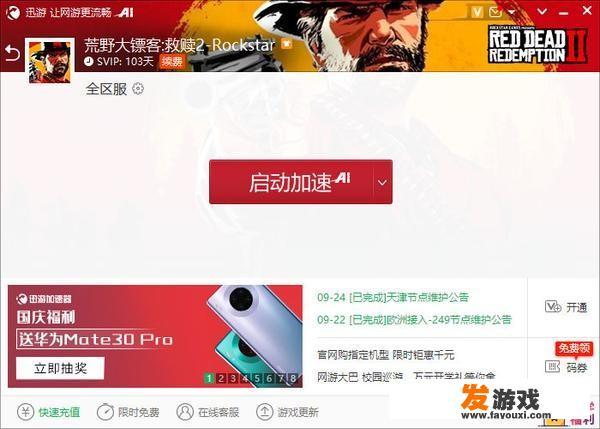 荒野大镖客2能使用加速器吗？怎么玩