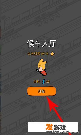 梦境侦探候车大厅攻略