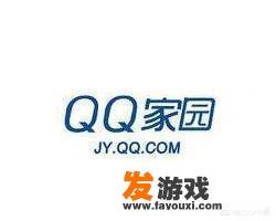 QQ家园已下线