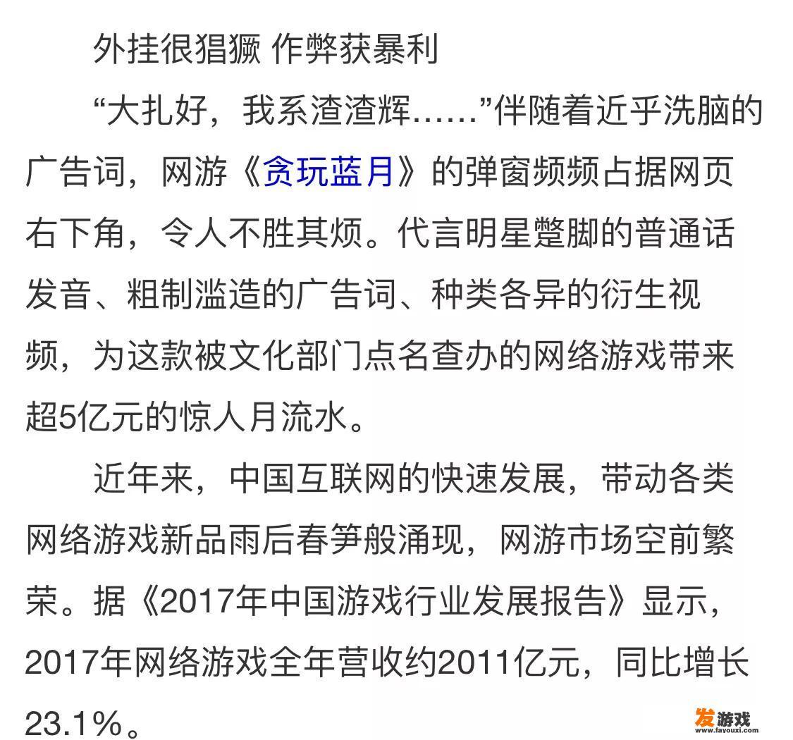 如何评价人民日报批“三无网游”：内容破底线，外挂很猖獗