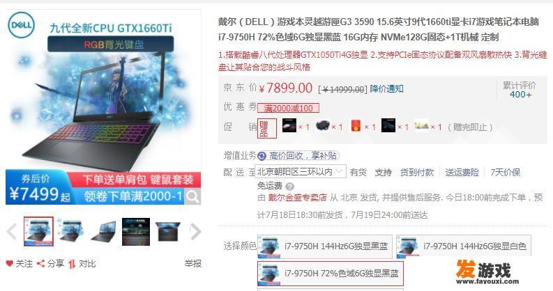 想入手一款游戏本，有哪些推荐？八千以下，i7 8750H16G双通道128固态+1TB显卡1660ti或者以下