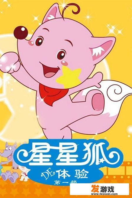 《星星狐》的体验主题曲名称