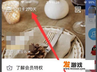 qq签到打卡攻略