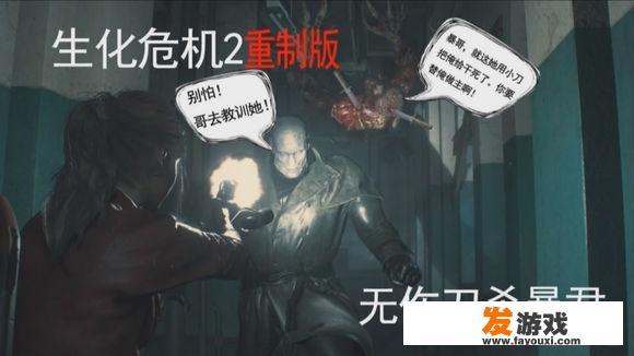 《生化危机2：重制版》是买主机版好还是买PC版好？如何评价这款游戏