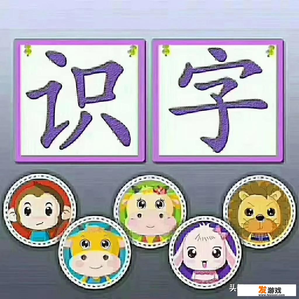 怎样有趣的游戏教幼儿识字