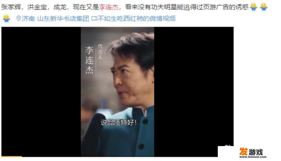 功夫巨星李连杰代言传奇游戏，你怎么看