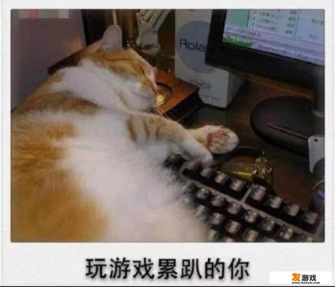 为什么玩游戏比上班还累