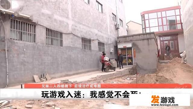 兄妹俩沉迷游戏而跳楼，游戏方需要为些负责吗