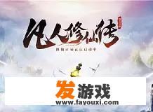 凡人修仙传仙威遍三界称号怎么获得