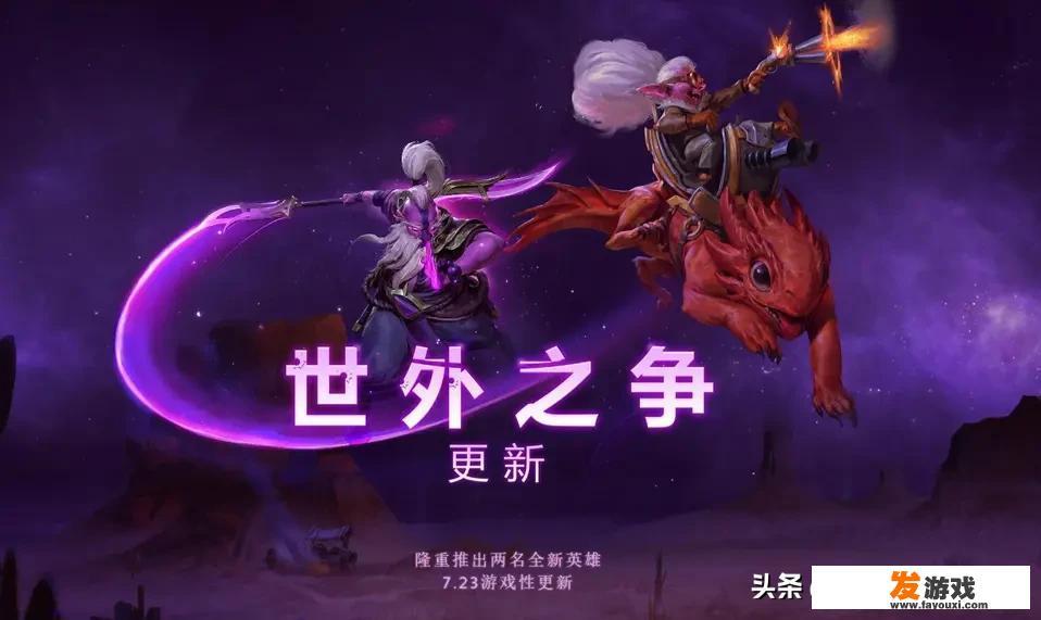 Dota2玩家表示新版本“世外之争”，酱油游戏体验提升，敏核英雄成残废，你觉得呢