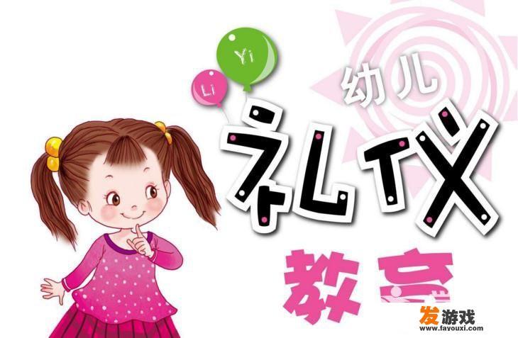小班礼仪教案,游戏不淘气