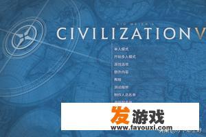 《文明6》如何设置游戏地图
