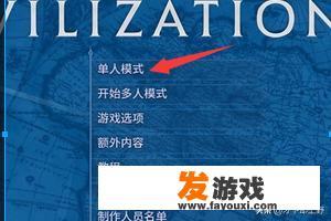 《文明6》如何设置游戏地图