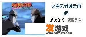 为什么没有公司把火影忍者做成moba类游戏