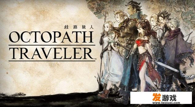 如何评价switch游戏《歧路旅人》和《马力欧网球，王牌》正式送审