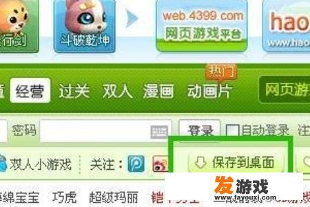 怎么把4399小游戏保存到桌面