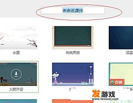 希沃白板怎么加游戏