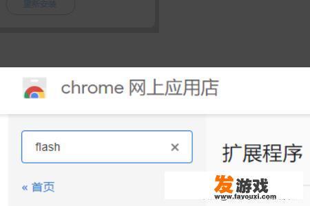 在Chrome玩不了4399或7k7k小游戏时的解决办法