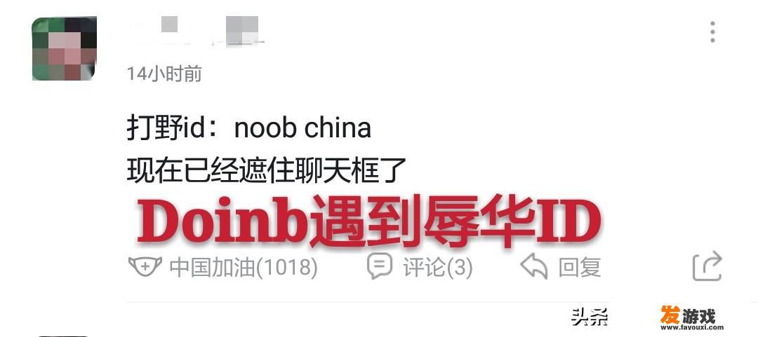 Doinb遇辱华ID遭观众怒喷不作为，观众:Doinb就是来中国捞钱，游戏玩得好有什么用