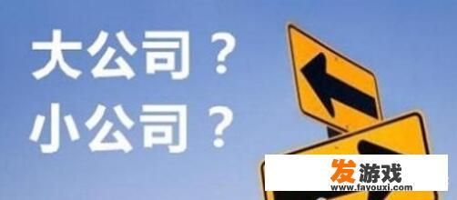 游戏策划选择去大公司做螺丝钉还是在中小公司做中坚力量比较好