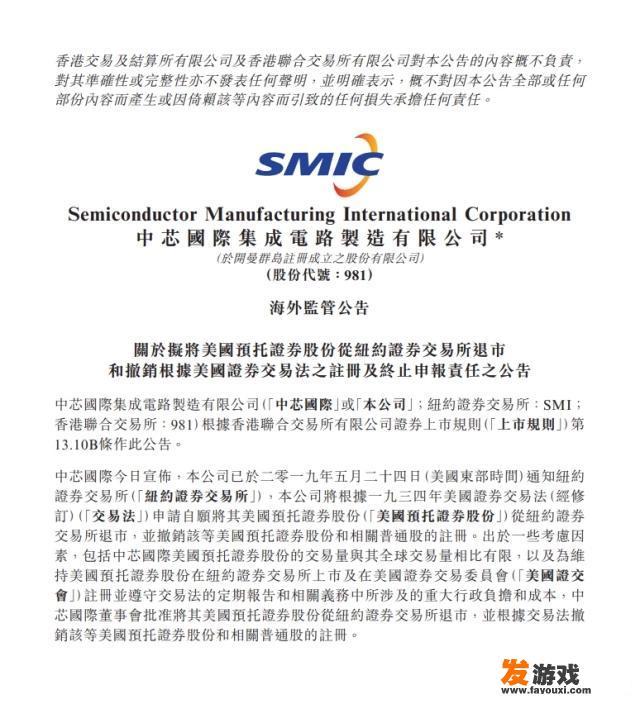 中芯国际自愿申请从纽交所退市，这是什么情况