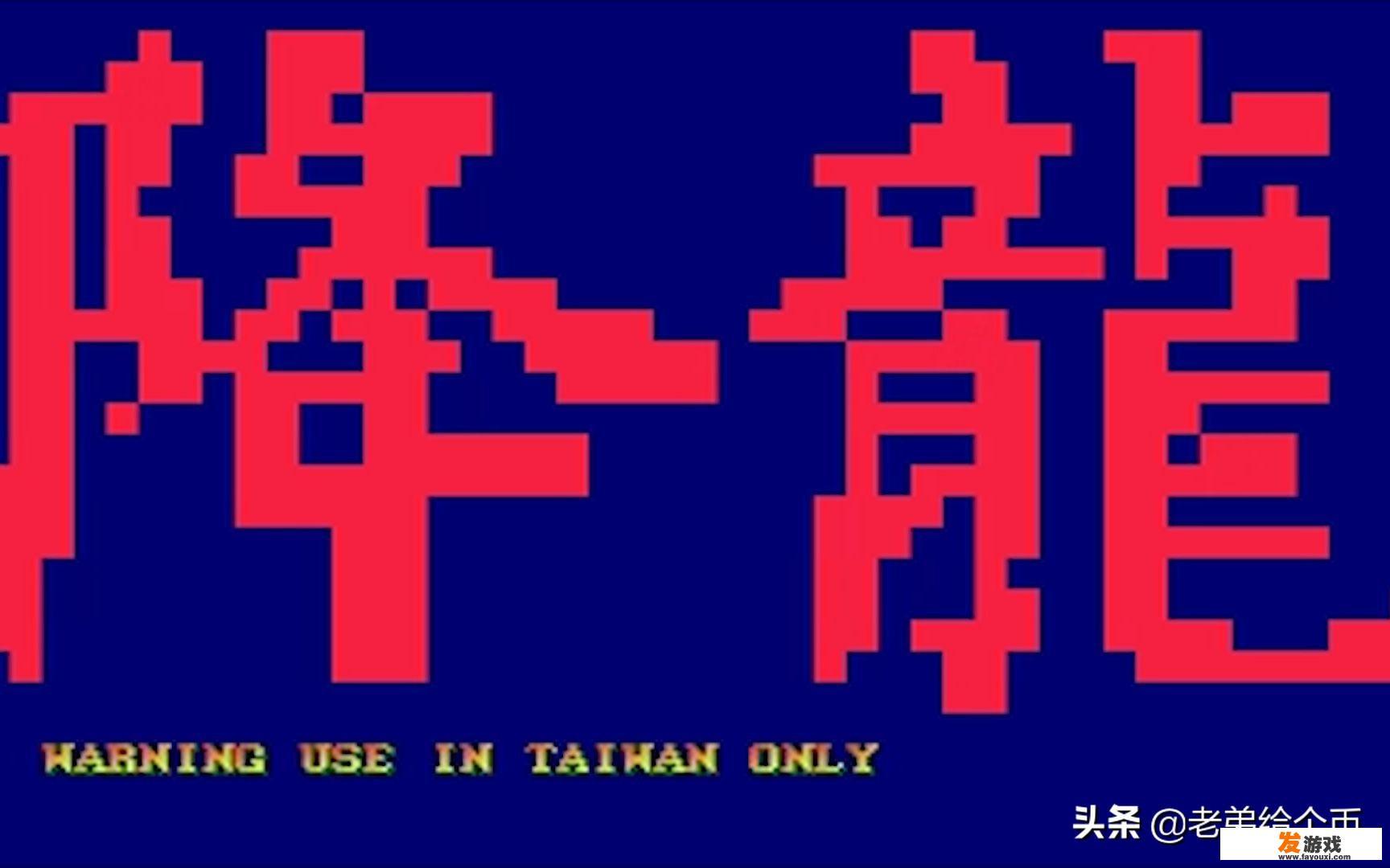 当年我们玩过的街机游戏，有哪比较有趣味的改版游戏