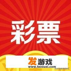 你有过梦见彩票中奖号码的经历，最后结果怎么样